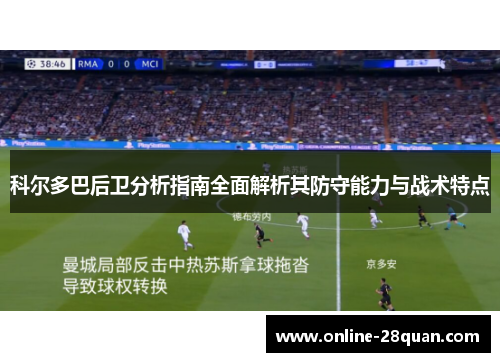 科尔多巴后卫分析指南全面解析其防守能力与战术特点 科尔多巴后卫分析指南全面解析其防守能力与战术特点