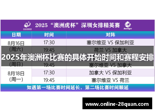 2025年澳洲杯比赛的具体开始时间和赛程安排 2025年澳洲杯比赛的具体开始时间和赛程安排