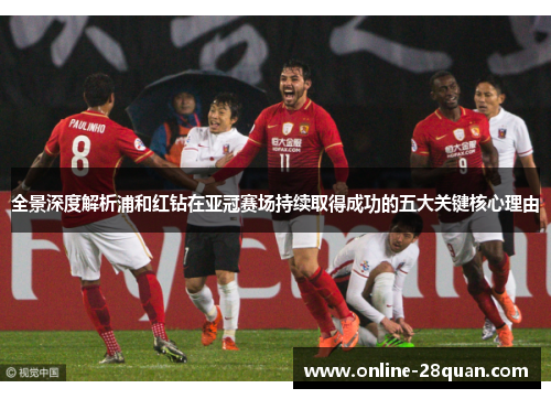 全景深度解析浦和红钻在亚冠赛场持续取得成功的五大关键核心理由