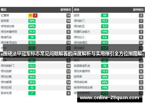 围绕法甲冠军标志常见问题解答的深度解析与实用指引全方位指南解 围绕法甲冠军标志常见问题解答的深度解析与实用指引全方位指南解