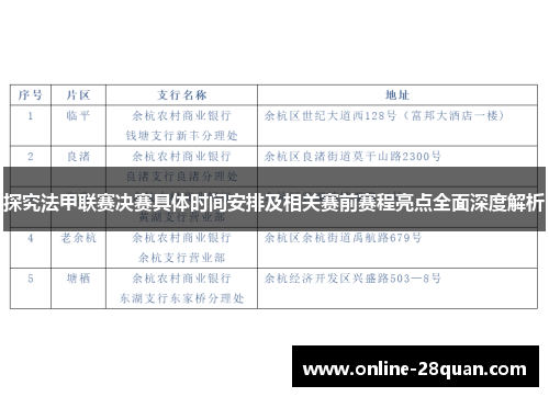 探究法甲联赛决赛具体时间安排及相关赛前赛程亮点全面深度解析